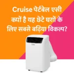 Cruise Portable AC: छोटे घरों के लिए