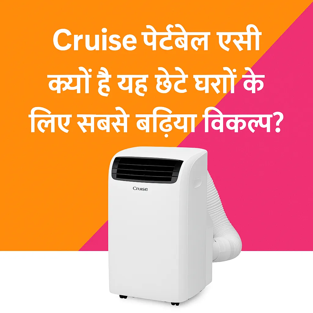Cruise Portable AC: छोटे घरों के लिए