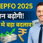 EPFO A BIG CHANGE IN YEAR 2025