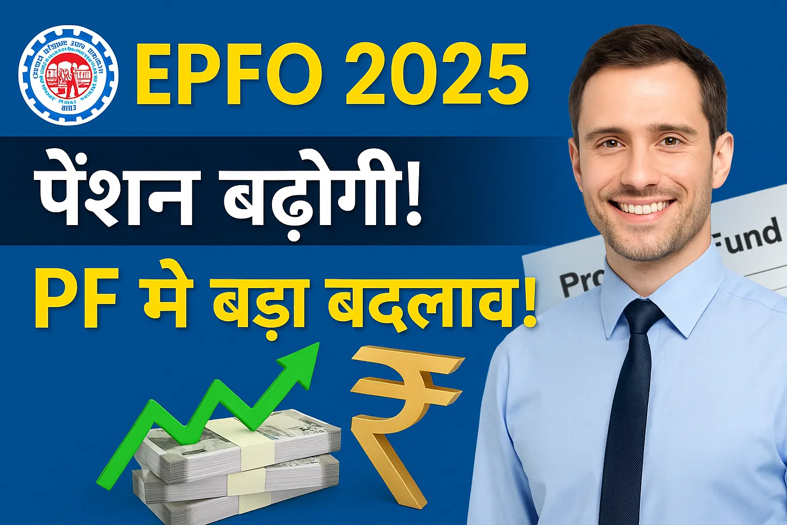 EPFO A BIG CHANGE IN YEAR 2025