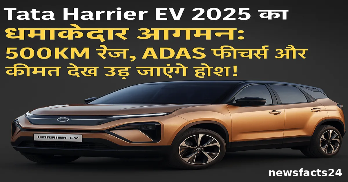 Tata Harrier EV 2025 :भारत की अग्रणी ऑटोमोबाइल कंपनी Tata Motors एक बार फिर इलेक्ट्रिक मोबिलिटी की दिशा में बड़ा कदम उठाने जा रही है।