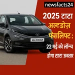 2025 टाटा अल्ट्रोज़ फेसलिफ्ट: 22 मई को लॉच होगा टाटा का एक नया अवतार
