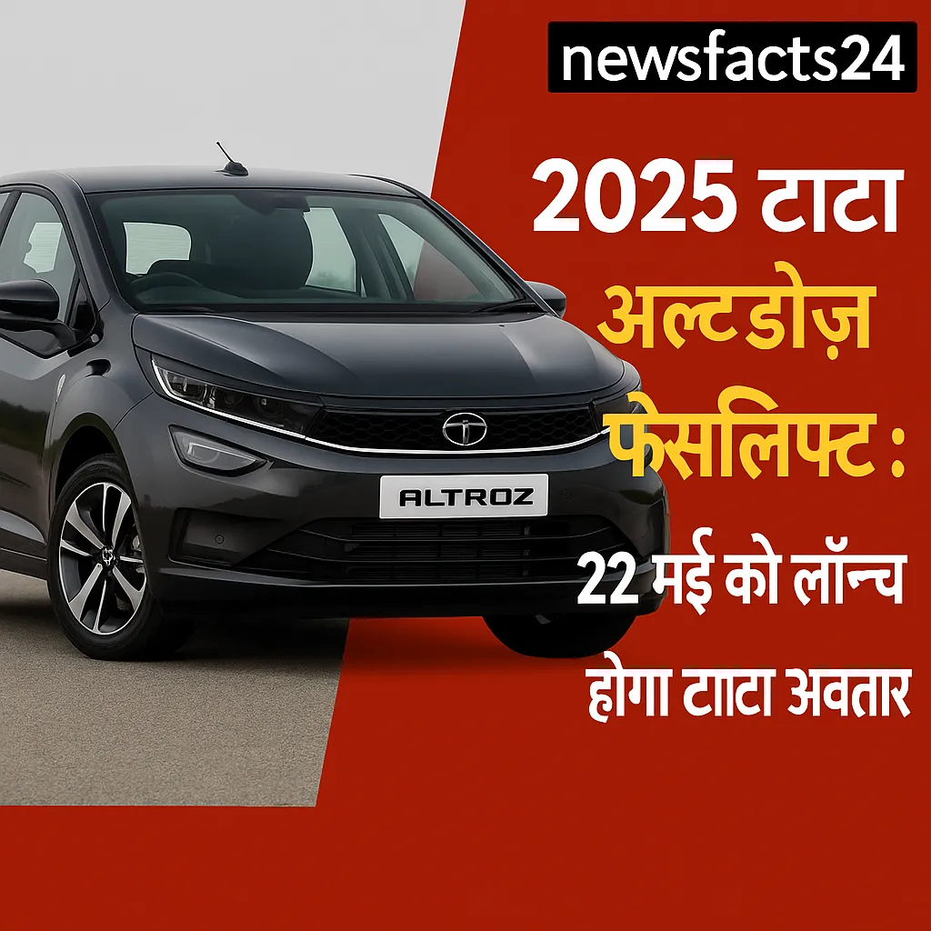 2025 टाटा अल्ट्रोज़ फेसलिफ्ट: 22 मई को लॉच होगा टाटा का एक नया अवतार