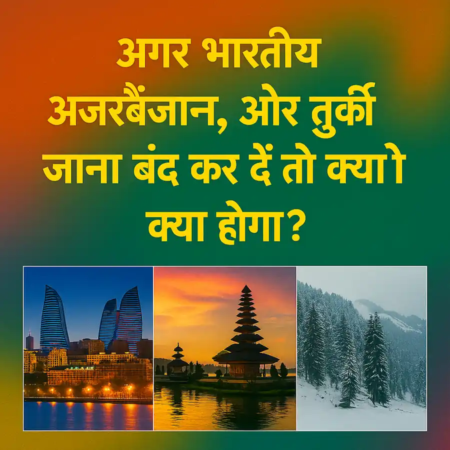 अगर भारतीय अज़रबैजान और तुर्की जाना बंद कर दें तो क्या होगा?