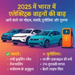 2025 में भारत में इलेक्ट्रिक वाहनों की बाढ़ पर हिंदी इन्फोग्राफिक, जिसमें नए मॉडल, फायदे और चुनौतियां दर्शाई गई हैं