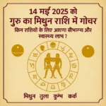 14-may-2025-guru-ka-mithun-rashi-me-gochar