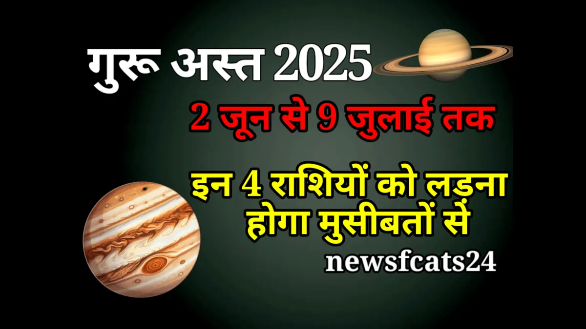 गुरु अस्त 2025: 12 जून से 9 जुलाई तक किन 4 राशियों पर टूटेगा मुसीबतों का पहाड़ ?तुरंत करें ये उपाय