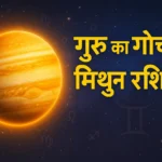 JUPITER TRANSIT IN GEMINI 14 MAY 2025:गुरु का प्रवेश मिथुन राशि में