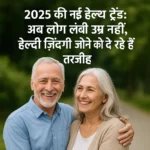 2025 की हेल्थ क्रांति को दर्शाती तस्वीर जिसमें एक बुजुर्ग जोड़ा मुस्कुराता हुआ स्वस्थ और खुश नजर आ रहा है, जो बेहतर और लंबी स्वस्थ जीवनशैली का प्रतीक है