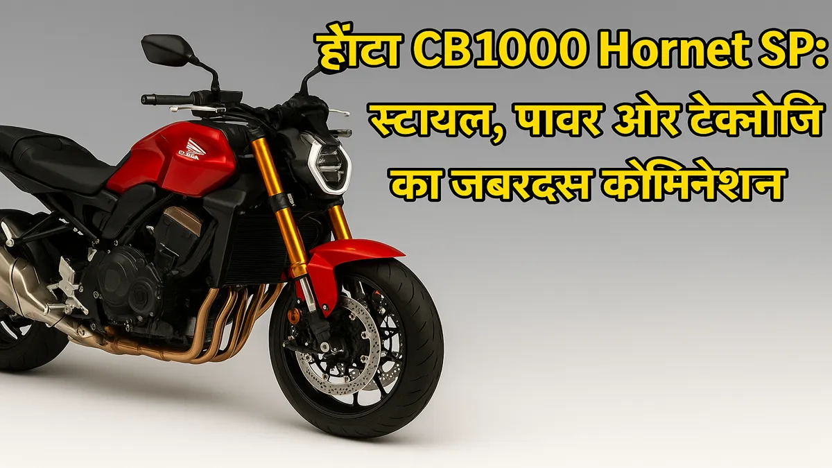 Honda CB1000 Hornet SP: दमदार पावर, जबरदस्त स्टाइल और लेटेस्ट टेक्नोलॉजी के साथ लॉन्च