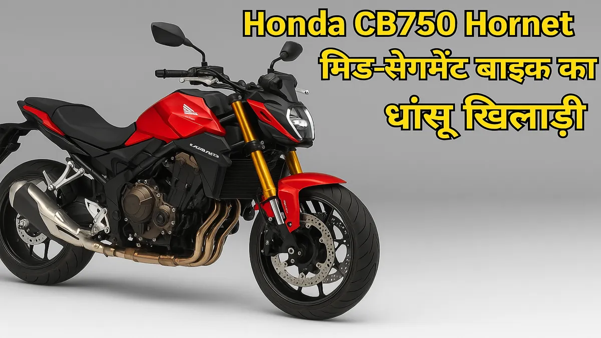HONDA CB750 HORNET: मिड-सेगमेंट बाइक का नया धांसू खिलाड़ी आया मार्केट में