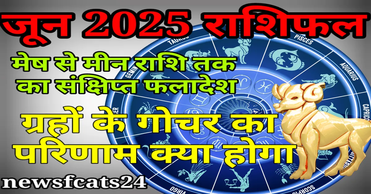 June 2025 Rashifal:जून 2025 राशिफल: मेष से मीन तक सभी राशियों पर ग्रह गोचर और उनके परिणाम