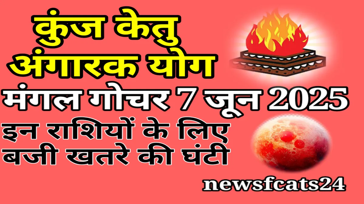 MANGAL GOCHAR 7 JUNE 2025: सिंह राशि में मंगल-केतु की युति से बनेगा कुज-केतु योग, इन राशियों के लिए खतरे की घंटी बज चुकी है!