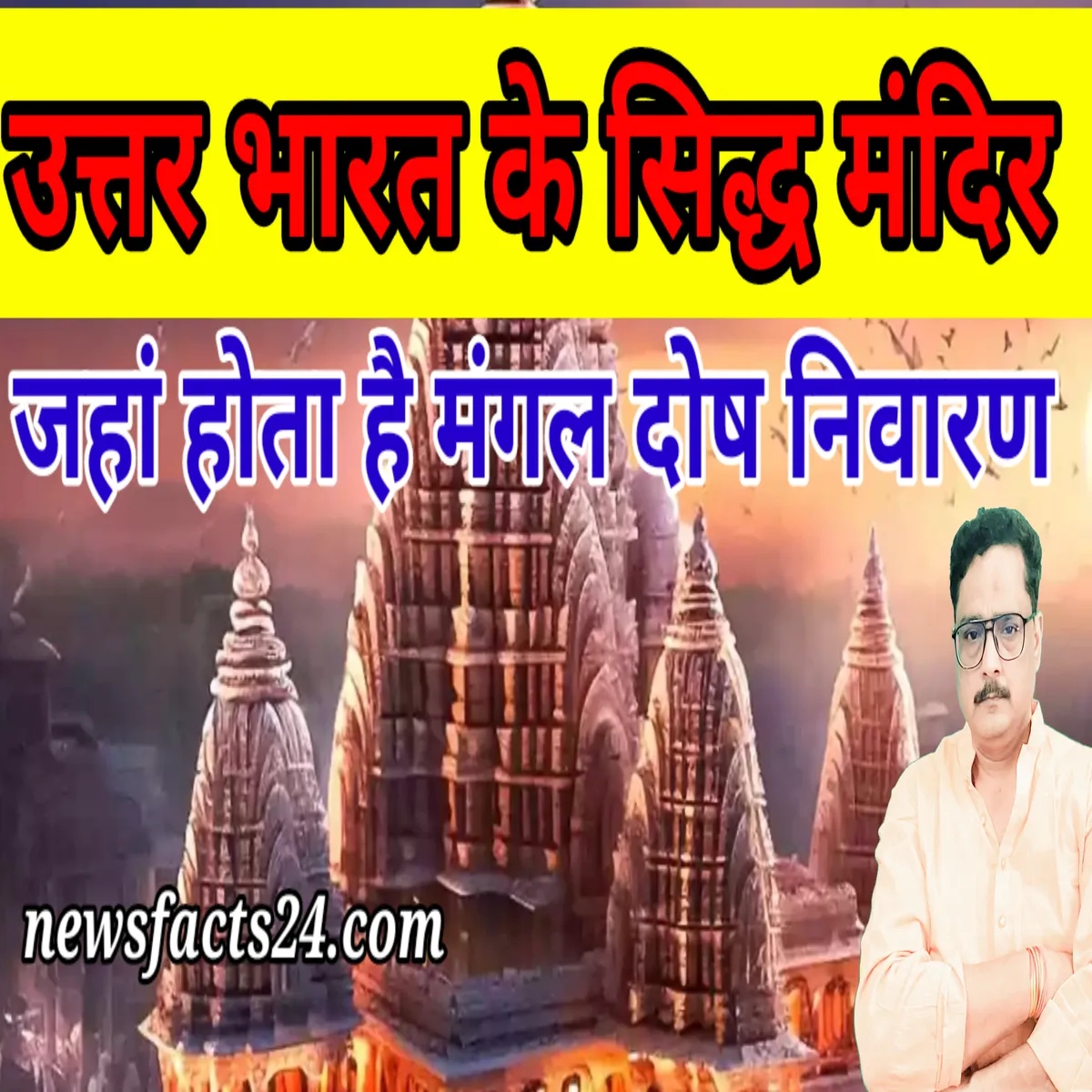 MANGAL DOSH PRABHAW :प्रबल मंगल दोष से है पीड़ित ?