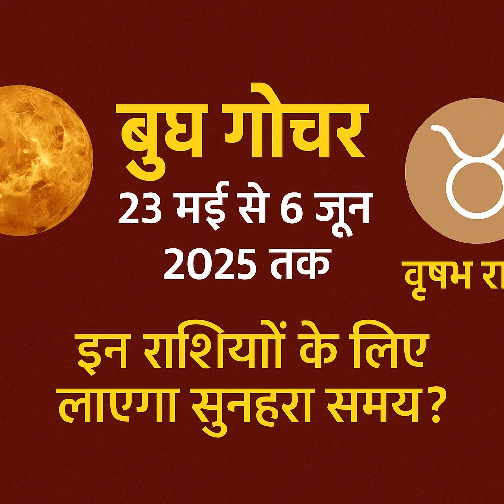 Mercury Transit 2025 : बुध गोचर 23 मई से 6 जून 2025 तक वृषभ राशि में, इन राशियों के लिए लाएगा सुनहरा समय?