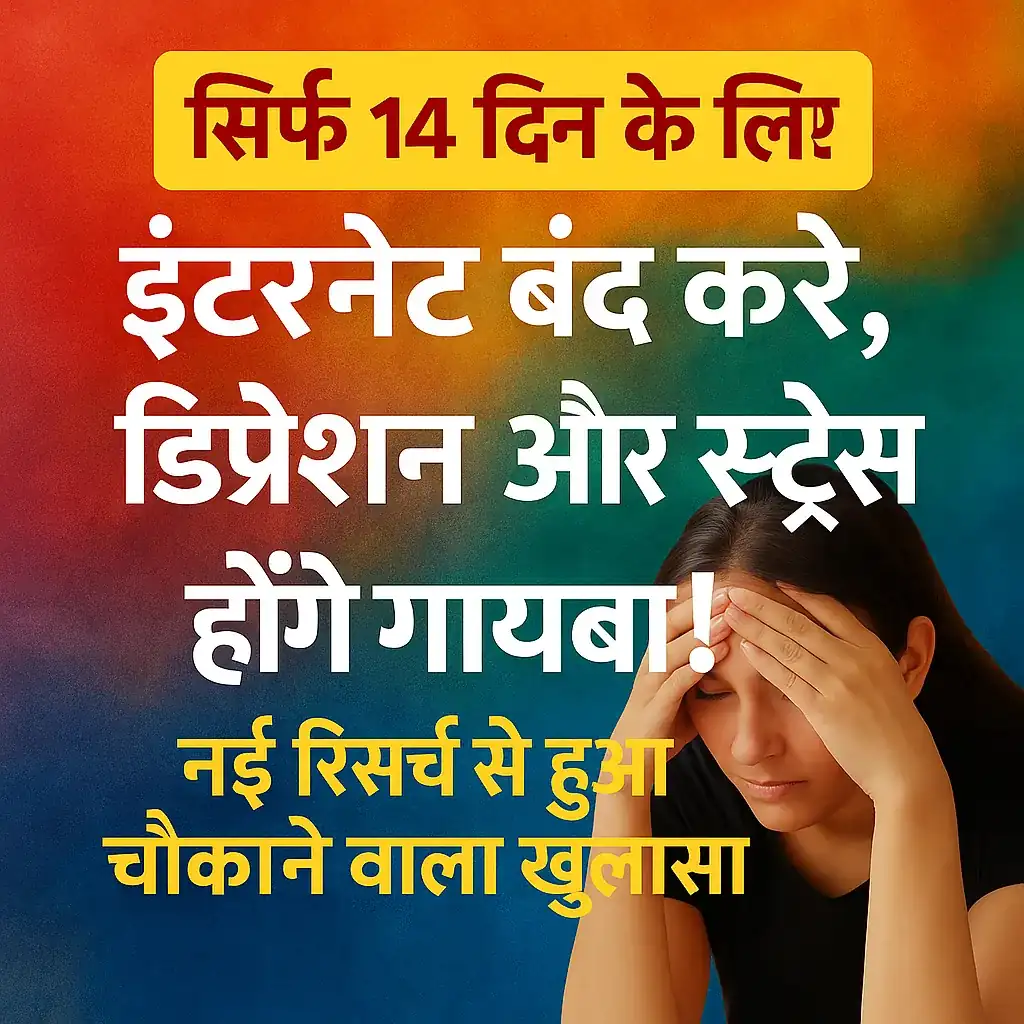 सिर्फ 14 दिन इंटरनेट से दूरी बनाएँ, डिप्रेशन और तनाव को कहें अलविदा! नई स्टडी ने खोल दी आंखें:Internet Band14 Din