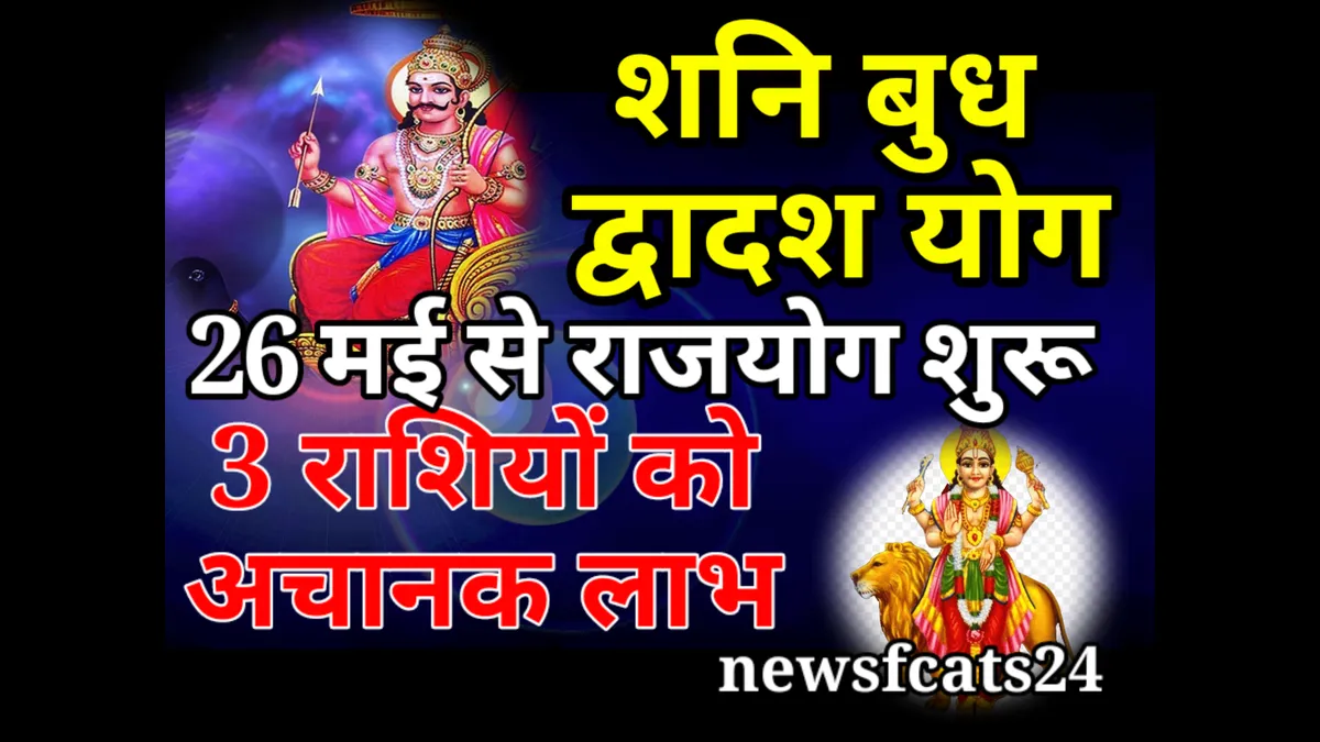 Shani Budh Dwadash yog 26 मई से खुलेंगे किस्मत के ताले! शनि-बुध का द्वादश योग देगा 3 राशियों को अचानक लाभ: