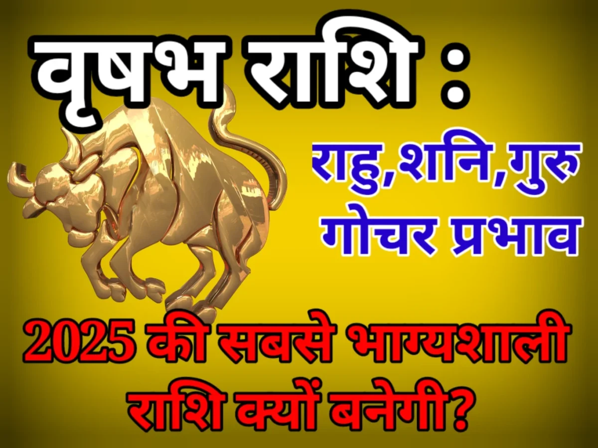 Vrishabh Rashi 2025वृषभ राशि 2025: इस वर्ष ये कारण बनाते हैं इसे सभी राशियों से ज्यादा भाग्यशाली?