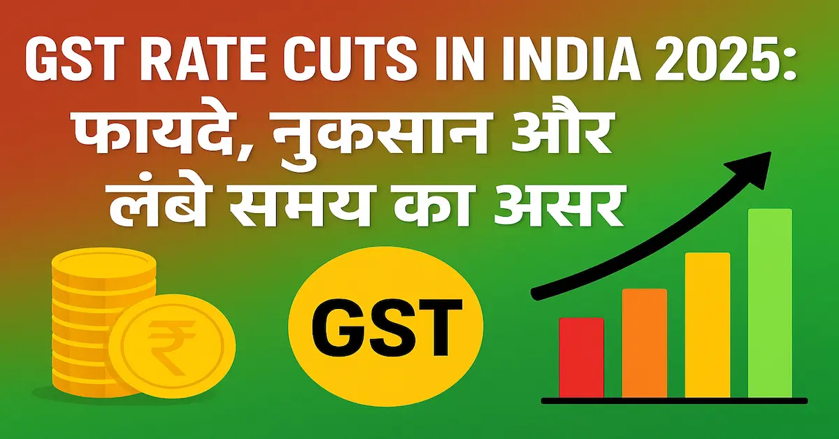GST Rate Cuts in India 2025: फायदे, नुकसान और लंबे समय का असर