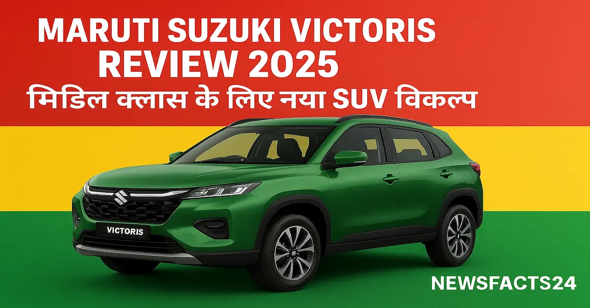 Maruti Suzuki Victoris Review 2025:मिडिल क्लास के लिए नया SUV विकल्प