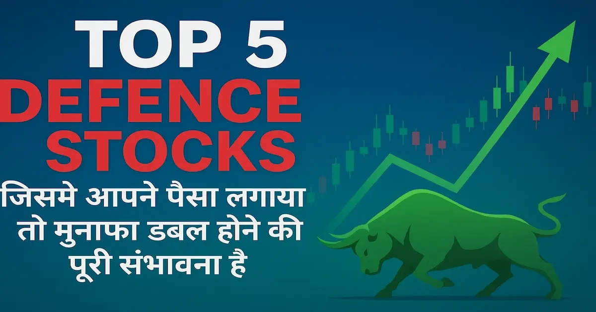 TOP 5 Defence Stocks जिसमे आपने पैसा लगाया तो मुनाफा डबल होने की पूरी सम्भवना है