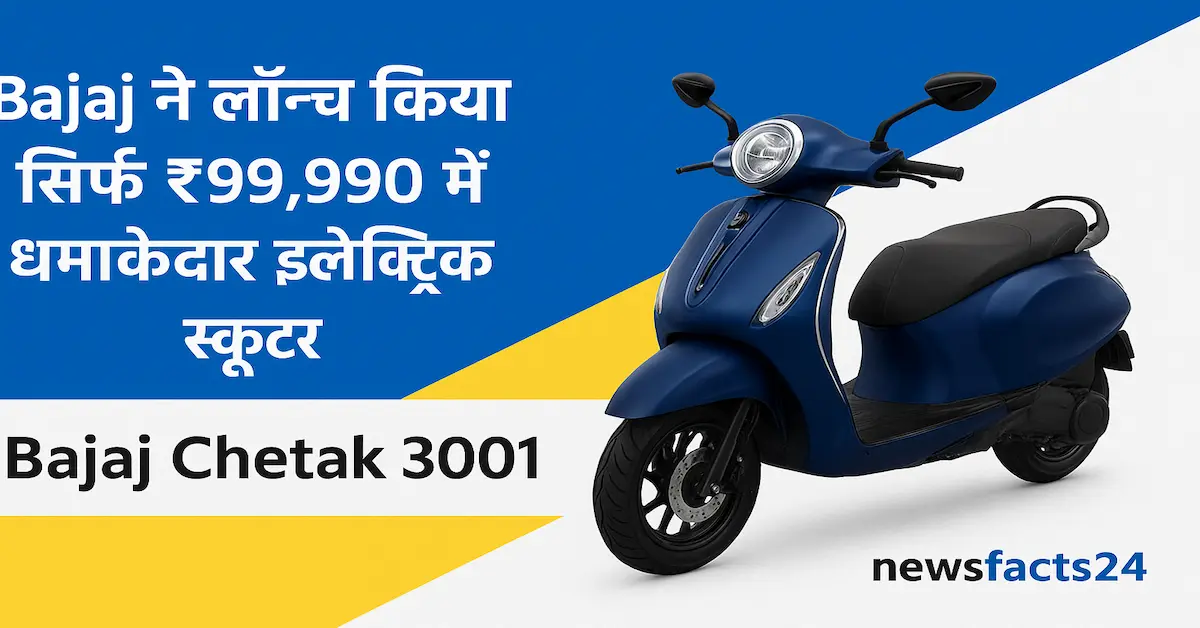 Bajaj ने लॉन्च किया सिर्फ ₹99,990 में धमाकेदार इलेक्ट्रिक स्कूटर — Bajaj Chetak 3001