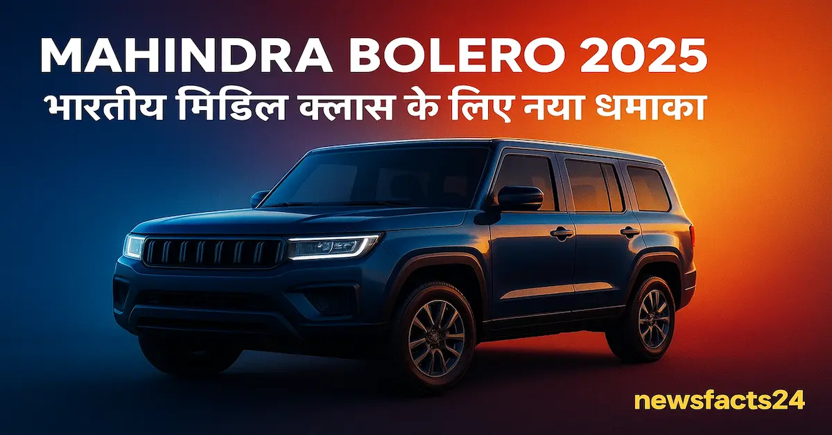 Mahindra Bolero 2025म;हिंद्रा बोलेरो 2025: भारतीय मिडिल क्लास के लिए नया धमाका: