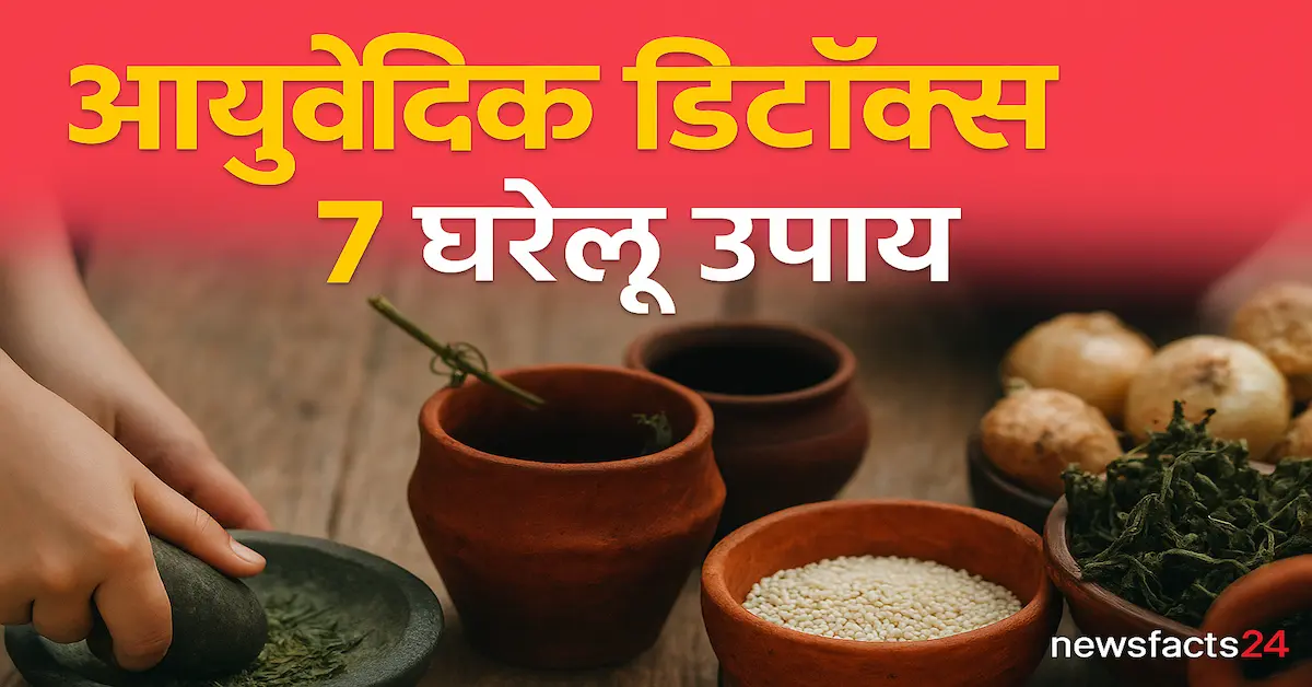 Ayurvedic Detox 7 Gharelu Upay