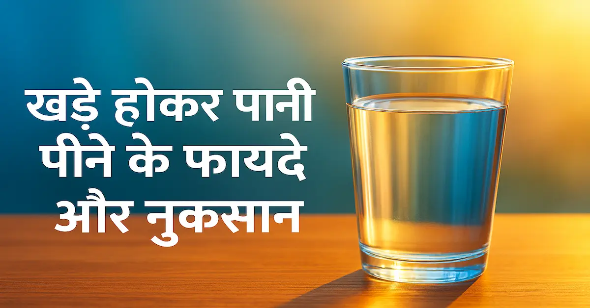 Khade Ho Kar Pani Peene Ke Fayde Nuksan