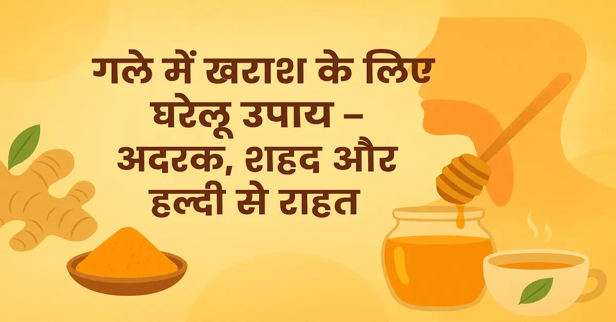 Gale Ki Kharash Turant Aram